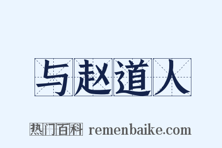 与赵道人是什么意思的图片